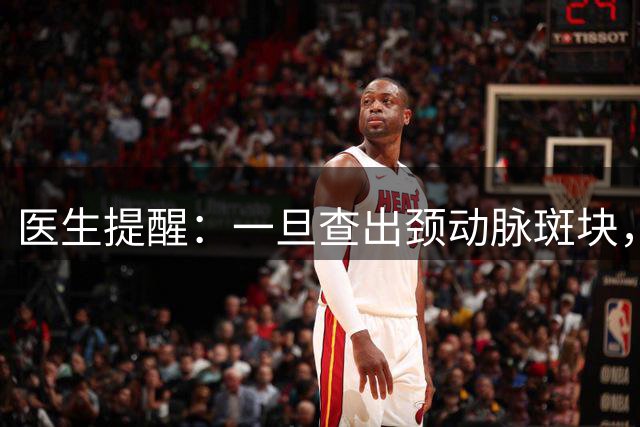医生提醒：一旦查出颈动脉斑块，这6事就别再做了，当心加速脑梗