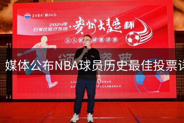 媒体公布NBA球员历史最佳投票详情及候选人全名单