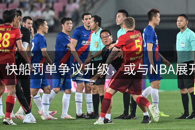 快船罚单争议升级，或与NBA展开法律较量