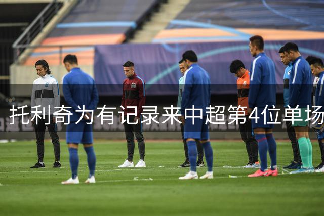 托利奇为有记录来中超第4位单场4助攻的球员，上一位是法比奥