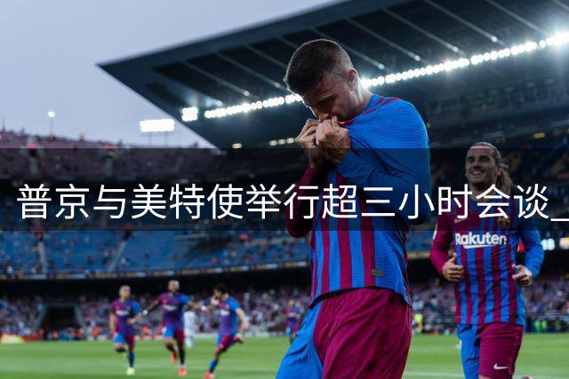 普京与美特使举行超三小时会谈 商讨俄乌停火及和平解决方案