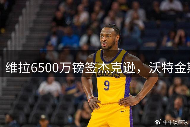 维拉6500万镑签杰克逊，沃特金斯转会风波平息