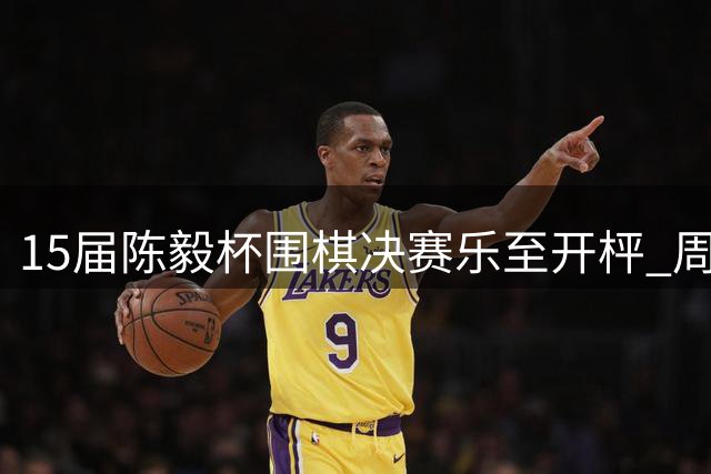 15届陈毅杯围棋决赛乐至开枰 周振宇问鼎冠军