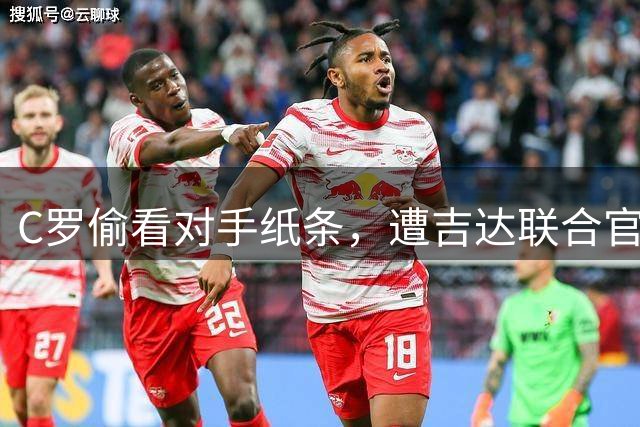 C罗偷看对手纸条，遭吉达联合官推调侃：盯防时就学会干这个了？